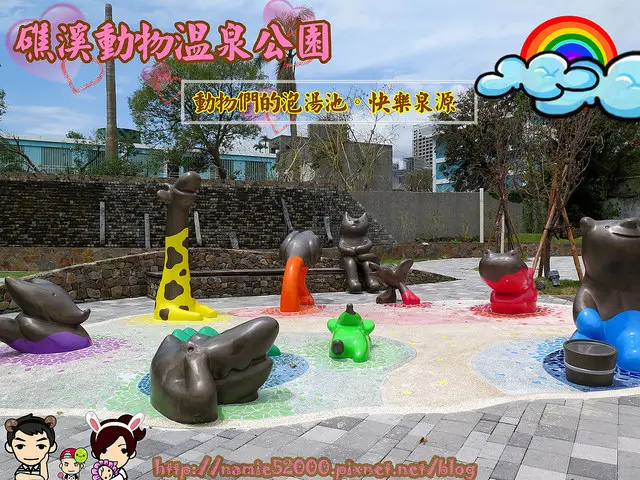 ❤[玩-礁溪]礁溪動物溫泉公園。動物們的泡湯池。快樂泉源。神奇溫泉泡了變彩色