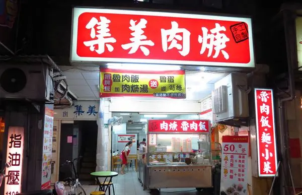 【三重美食】集美肉羹-有酸味的肉羹