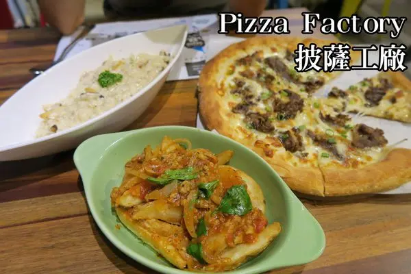 【台中】Pizza Factory 披薩工廠【豐原店】│平價工業風義式餐廳，義大利麵、pizza、燉飯適合多人聚餐約會
