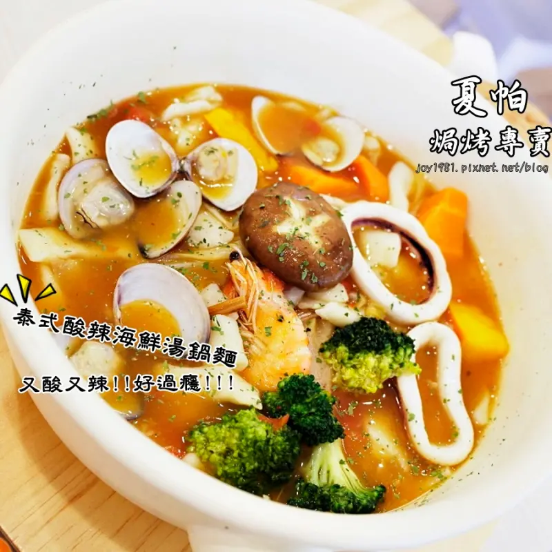 [台南東區]夏帕焗烤專賣-平價餐點!推又酸又辣泰式酸辣海鮮耳朵湯麵!!
