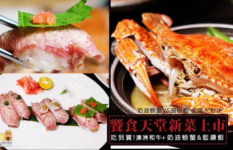 台北吃到飽巨頭！饗食天堂2018年出新菜啦！秋蟹吃到飽、和牛握壽司吃到飽！新菜色新料理上市拉