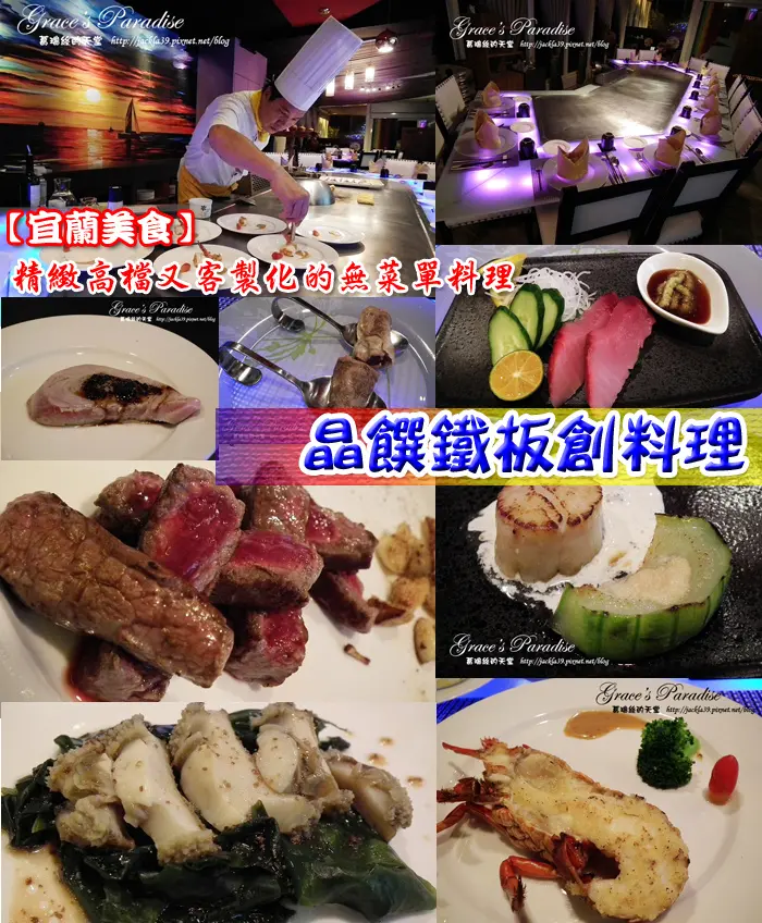 【宜蘭美食】冬山鄉。無菜單料理。精緻高檔又可客製化服務的味蕾饗宴--晶饌鐵板創料理