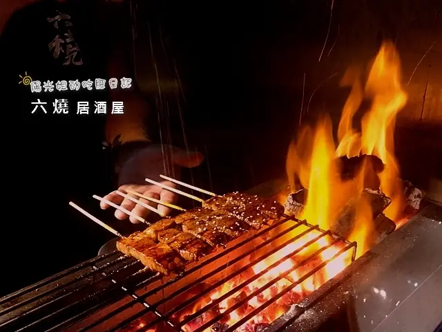 [日式餐廳]六燒居酒屋- 周末假日放輕鬆,絕不能錯過的美食[口碑券]