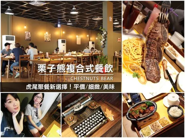 【雲林||虎尾】栗子熊複合式餐飲──平價細緻美味，聚餐又多間好選擇啦！              