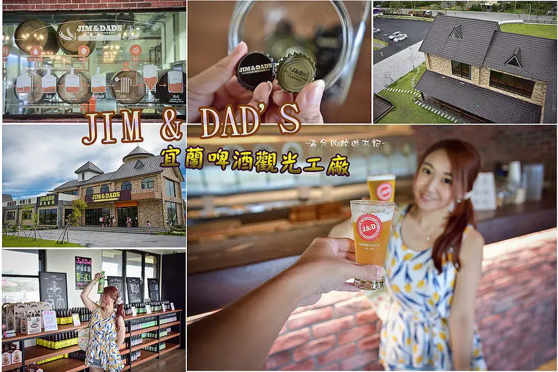 【宜蘭景點】吉姆老爹啤酒工廠/宜蘭啤酒觀光工廠/Jim&Dads/登上圓塔遠跳宜蘭城鎮之美~暢飲小酌。佳餚美景配好酒