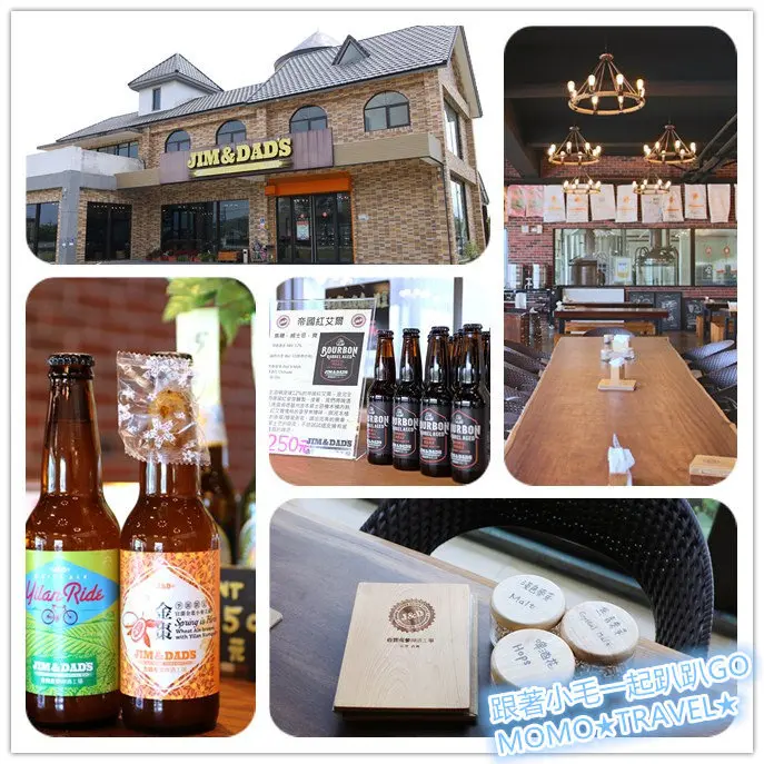 宜蘭旅遊-吉姆老爹啤酒工場 手釀啤酒的精彩呈現丨私藏在地人文特色獨特口味