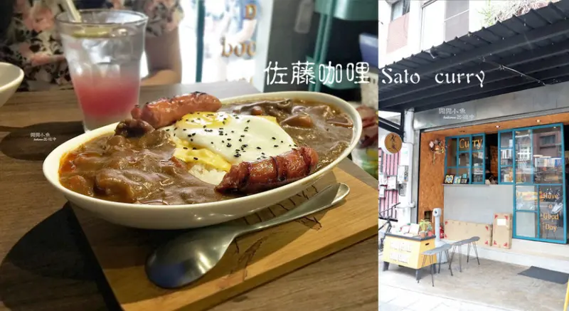 【大安區餐廳】佐藤咖哩 Sato Curry。來自東京的私房咖哩配方，濃郁香辣好吃夠味，近捷運六張犁站