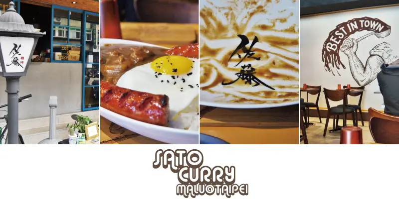 《台北大安》六張犁站咖哩有嘻哈小食記之佐藤咖哩SATO CURRY