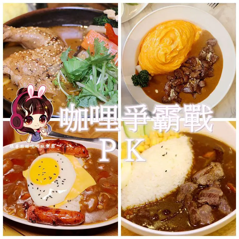 【羽諾食記】 台北咖哩爭霸戰❤湯咖哩/年終8個月cafe & deli/佐藤咖哩 Sato Curry/品咖哩