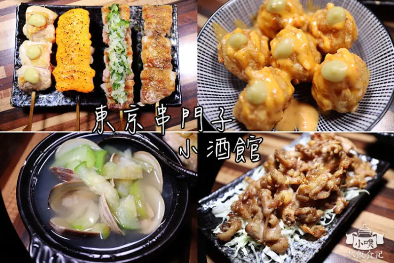 【台北美食】『東京串門子小酒館』近忠孝復興站/東區真正高cp小店/平價/東區居酒屋/小酌/聚餐/市民大道特色料理