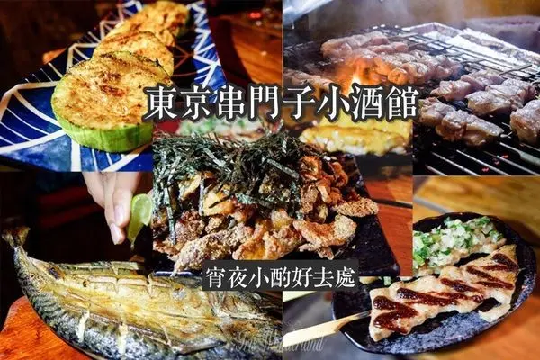 【食記】台北・忠孝復興｜東京串門子小酒館 Tokyo Hot・東區真正高CP小店！市民大道宵夜平價好吃串燒・夜晚小酌好去處・完整菜單｜台北宵夜推薦、東區宵夜、台北小酌推薦