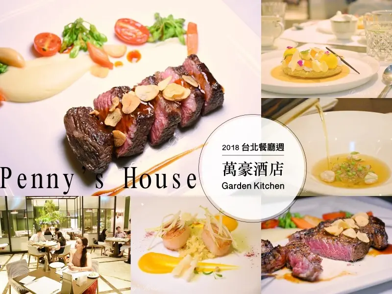 2018台北餐廳週CP超高必訂餐廳：Garden Kitchen - 台北萬豪酒店 ，從沙拉到甜點都讓人感到美味驚呼連連～
