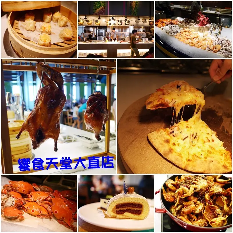 【台北】內湖 饗食天堂大直店*全新開幕 秋季螃蟹、必吃經典料理 高cp值buffet‧自助美食♥♥♥