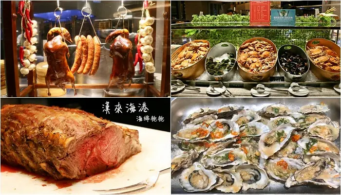 漢來海港餐廳(敦化店)｜台北自助吃到飽餐廳推薦、東區SOGO美食、價位(捷運忠孝敦化站)