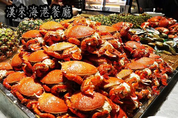 ◆台北東區【漢來海港餐廳敦化店】激推五星級自助餐吃到飽。Buffet吃到飽。海鮮自助百匯。捷運忠孝敦化美食