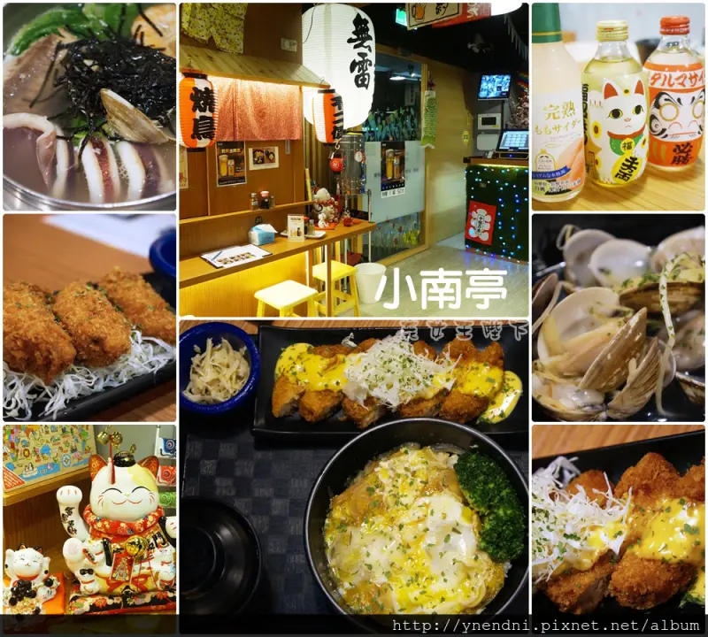 食記◎--【內湖 港墘日式】小南亭創意居酒屋。佈置童趣獲女性喜愛、好吃無雷的日式料理