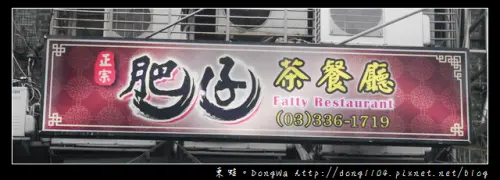 【桃園食記】桃園港式料理|平價港點 招牌燒賣腸粉|正宗肥仔茶餐廳