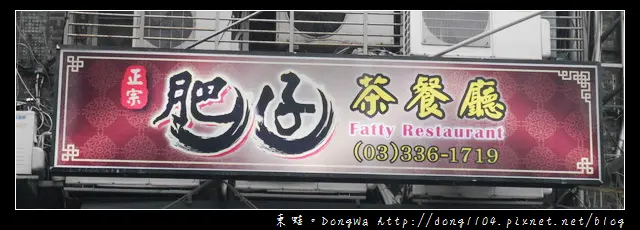 【桃園食記】桃園港式料理|平價港點 招牌燒賣腸粉|正宗肥仔茶餐廳