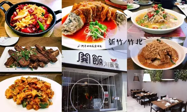 【新竹竹北】聚餐過節最好的選擇：開飯川食堂(香麻勁辣x川菜料理)        
      