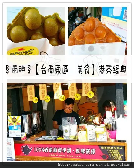 §雨神§【台南東區─美食】港茶經典★香港師傅手調， 原味演繹，讓人齒頰留香！