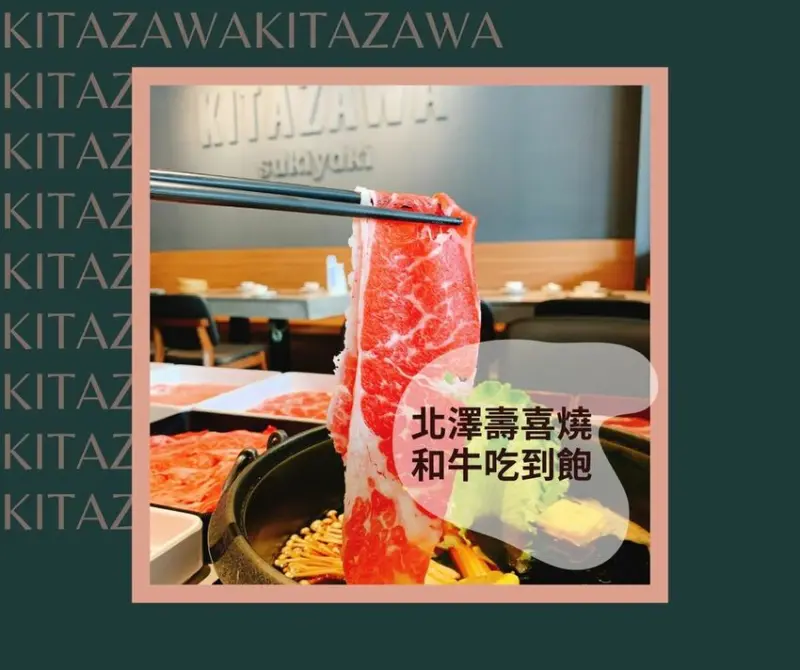 【和牛吃到飽】北沢壽喜燒。888元和牛壽喜燒吃到飽 肉食主義朋友千萬別錯過！