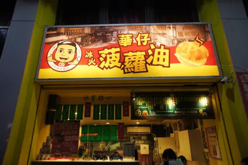 《高雄左營》華仔冰火菠羅油