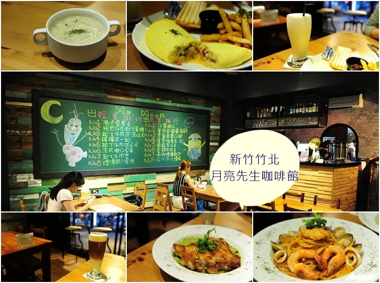 新竹竹北月亮先生咖啡館。從早到晚早午餐義大利麵通通有