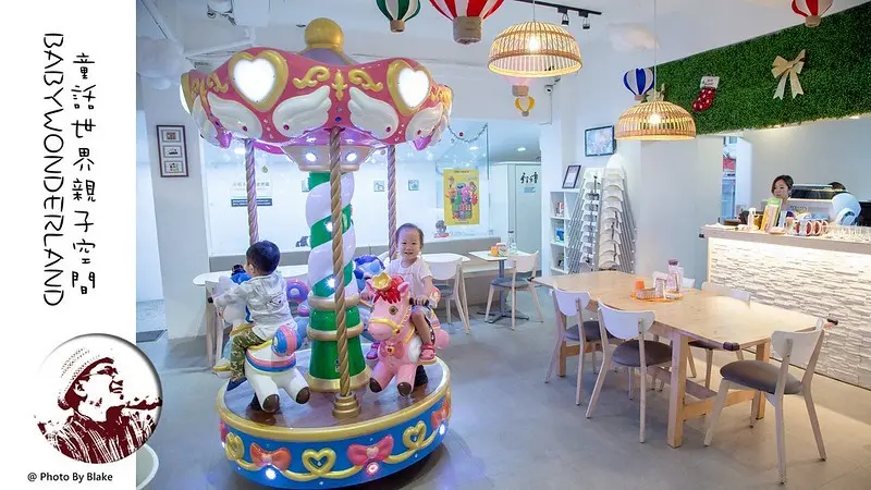 [美食]新北中和-童話世界親子空間BABY WONDERLAND-中和四號公園旁超夯親子餐廳 - 布雷克的出走旅行視界