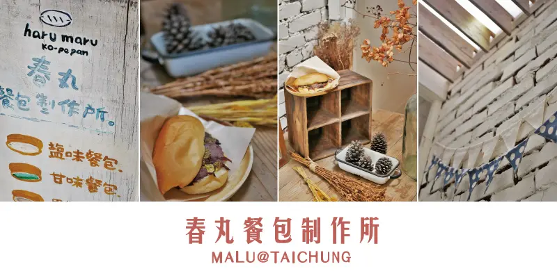 《台中西區》文青日系小店春丸餐包製作所必吃手作コッペパン/田樂