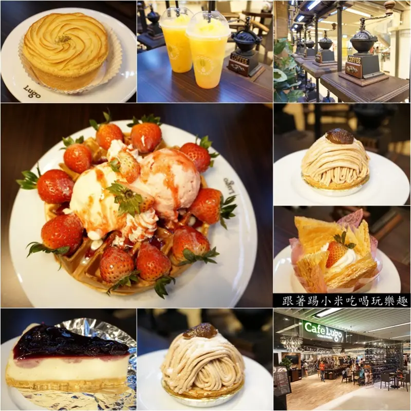 新竹巨城美食|Cafe Lugo 咖啡甜點餐廳推薦-來自韓國引人犯罪草莓鬆餅! (MENU/菜單/營業時間/無電話提供)--踢小米食記