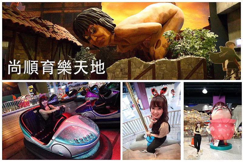 [苗栗頭份] 亞洲首創5D體感遊樂園，身歷其境極度震撼！全台唯一進擊的巨人遊樂設施！尚順育樂天地