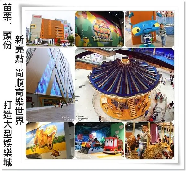 ╠苗栗。頭份╣新亮點!!尚順育樂世界,盛大推出,打造大型娛樂城~☆台灣唯一5D奇境體感,帶給您前所未有的震撼!