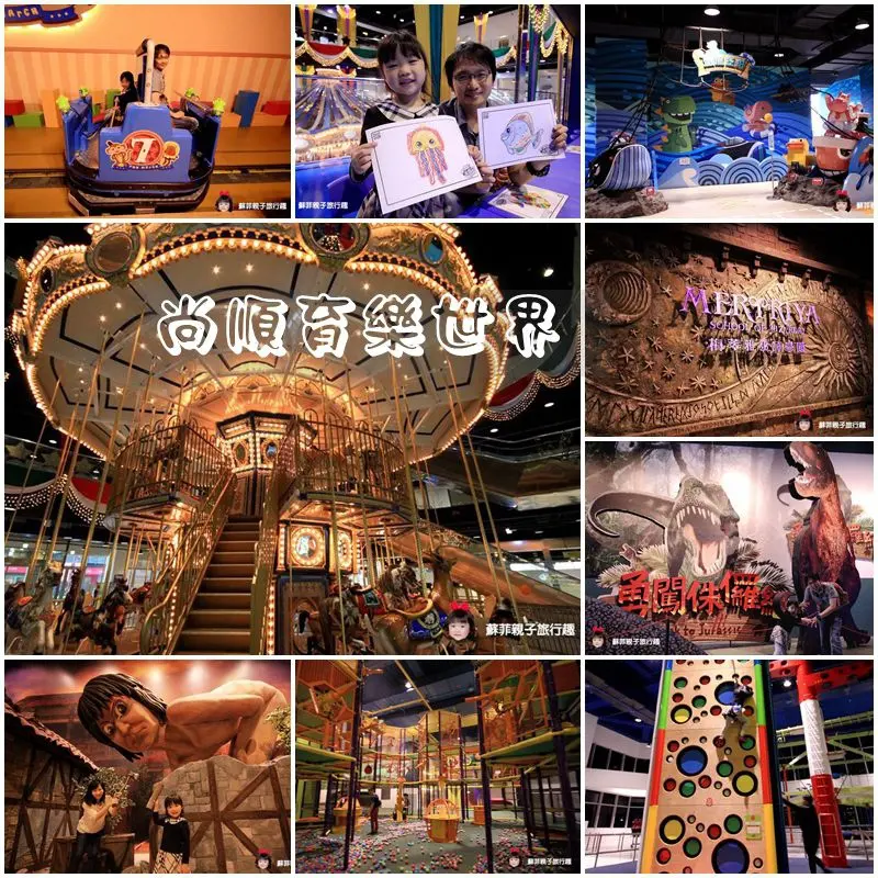 苗栗頭份▌尚順育樂世界☆台灣唯一5D奇境室內體感樂園☆唯一日本授權