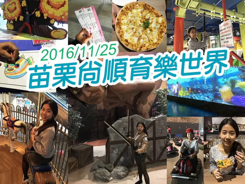 【苗栗旅遊】尚順育樂世界 令人驚奇 進擊的巨人 5D 高鐵苗栗一日遊