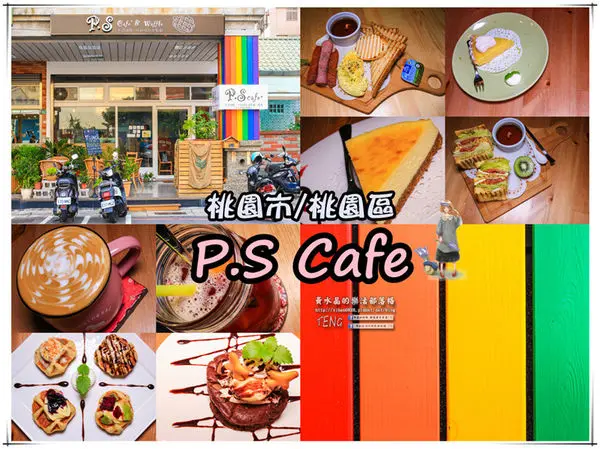 P.S Cafe│桃園市/桃園區(兩個可愛小女生的夢想咖啡店)