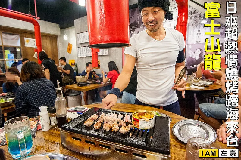 [食記] 日本超熱情燒烤跨海來台 富士山龍 フジヤマドラコン(高雄店) 