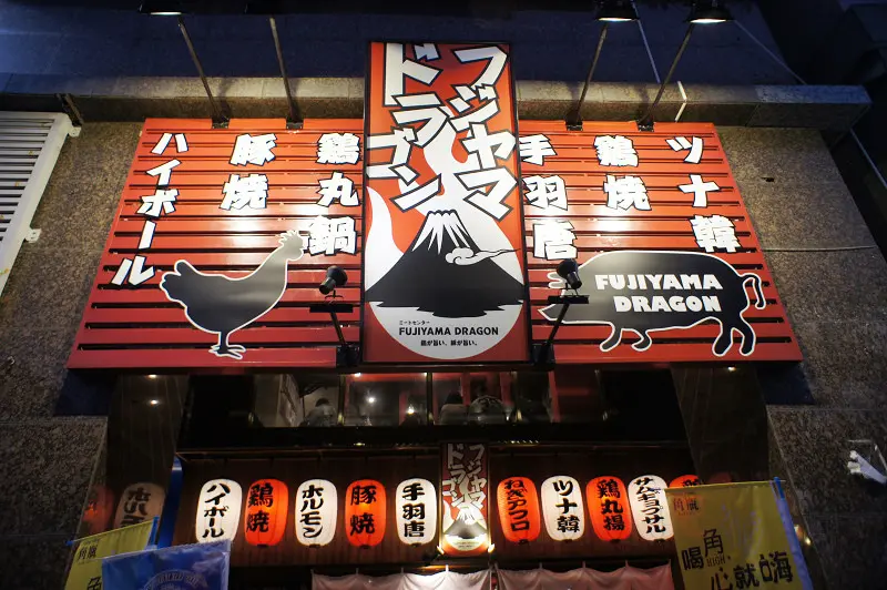 富士山龍フジヤマドラコン@FujiyamaDragon台湾高雄店