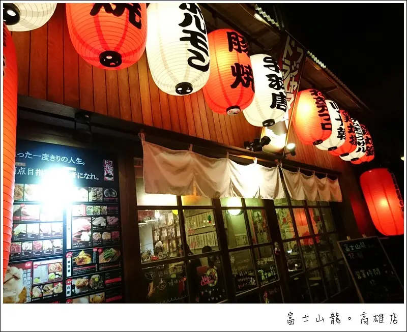 [高雄美食] 富士山龍 FUJIYAMA DARGON－高雄店