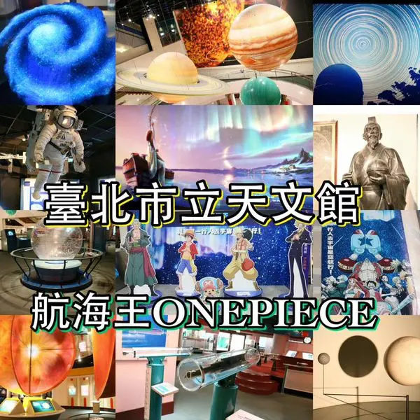 台北。士林～兼具休閒、娛樂、教育的好地方。宇宙劇場航海王-星空下的偉大航道～臺北市立天文科學教育館(兒童新樂園、科教館旁)