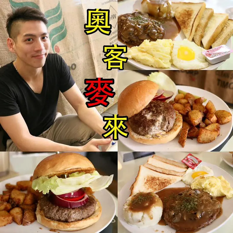 台北。大安～美式餐廳。漢堡、三明治、早午餐。精釀啤酒。不收服務費。小鮮肉老闆～奧客麥來 Bad Customer Back Off（捷運大安站）