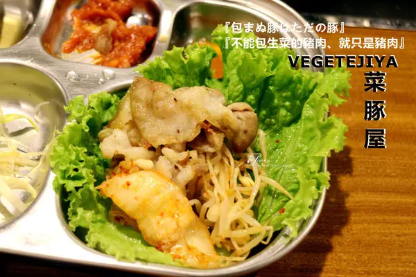 【中山站】VEGETEJIYA菜豚屋/林森店~生菜包肉專賣店