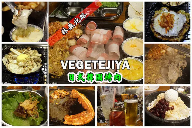 【中山站】VEGETEJIYA菜豚屋(林森店)日式韓國烤豬肉，用生菜包著吃超美味也不貴