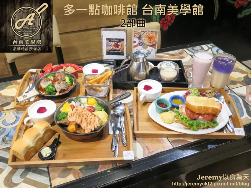 [食記][台南市] 多一點咖啡館 台南美學館店 2部曲 -- 豐盛美味又令人驚豔的多道新款早午餐登場！草莓季限定草莓熱蛋糕&草莓牛奶