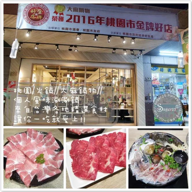 [美食]桃園/火鍋*可愛雜貨風*//大麻鍋物//個人風味涮涮鍋，來自台灣各地精選食材~讓你一吃就愛上!!--桃園市