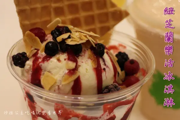 台北‧東區冰品/紐芝蘭樂活冰淇淋『New Zealand Natural』