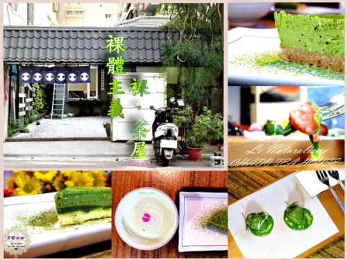 【高雄 新興】Le Naturalisme 裸體主義　裸．茶屋　尖叫吧！抹茶控！！