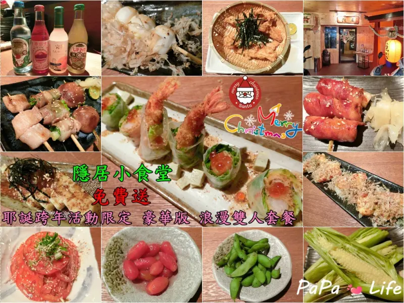 【新北】板橋新埔 隱居小食堂 深夜平價日式居酒屋 日式串燒 創意料理 巷弄美食推薦 聖誕節 跨年 下班後 朋友聚餐吃飯聊天的好地方(文末贈獎)