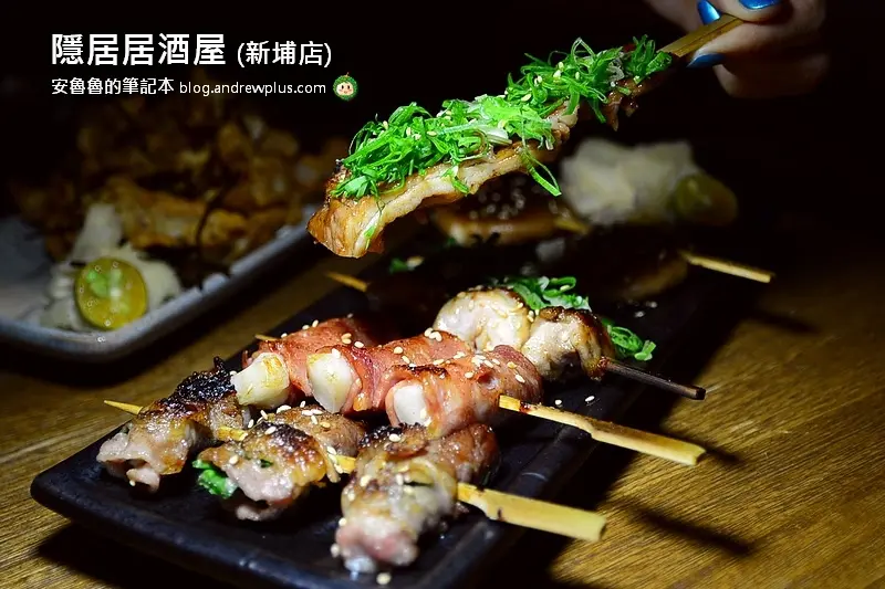 隱居居酒屋(新埔店)-在熱鬧的氣氛下喝喝清酒吃串燒@新北市板橋區/居酒屋/日式料理餐廳/烤物/炸物/板橋串燒/新埔站
