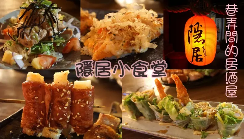 板橋食記 ▍隱藏版的巷弄間平價美食『隱居小食堂』日式居酒屋▍ 深夜食堂上演囉~銅板就能吃得到的平價美味串燒料理!! ((附菜單))