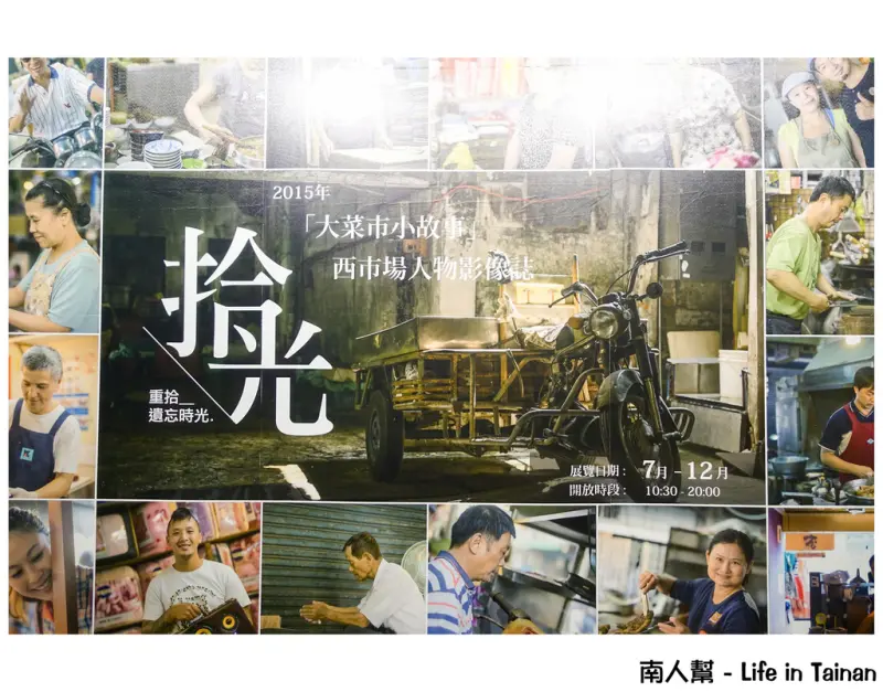 【台南市中西區-活動】2015 拾光展『大菜市小故事─西市場人物影像誌』